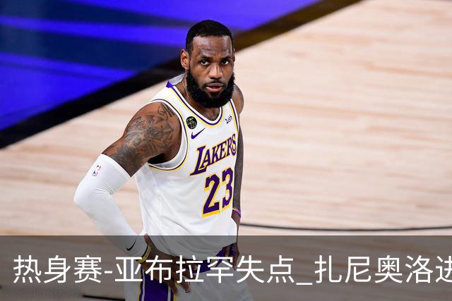 热身赛-亚布拉罕失点 扎尼奥洛进球 罗马2-0连胜